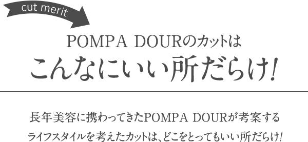 POMPA DOURが考案するライフスタイルを考えたカット